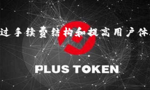 在区块链和加密货币的世界中，收取手续费是一个重要的环节，尤其是对于平台或项目如Tokenim这样的。手续费的收取不仅能为项目提供持续的资金支持，还能维护生态系统的正常运作。以下是对Tokenim如何收取手续费的详细分析。

什么是Tokenim？
Tokenim是一种基于区块链的项目，旨在为用户提供便捷的数字资产管理和交易平台。随着区块链技术的发展，越来越多的用户开始关注如何有效地管理和交易数字资产，Tokenim正是应运而生，提供一站式的解决方案。

手续费的基本概念
在加密货币交易中，手续费通常是用户在进行交易时支付给矿工或平台的费用。这项费用是为了激励矿工处理和确认交易，也可以用于平台的维护和发展。而手续费的收取方式和标准往往会因不同的项目和平台而异。

Tokenim的手续费结构
Tokenim的手续费结构可能包括以下几种形式：
ul
    listrong交易手续费：/strong每当用户在平台上进行买卖交易时，Tokenim会收取一定比例的手续费。这一比例可以根据市场的变化而调整，旨在确保平台的竞争力。/li
    listrong提现手续费：/strong用户在将资产从Tokenim平台提现到个人钱包时，可能需要支付一定的手续费。这笔费用通常是为了覆盖网络交易费用和平台的运营成本。/li
    listrong兑换手续费：/strong如果用户在平台上进行资产兑换，例如将一种数字货币兑换成另一种，Tokenim可能会对这一过程收取汇率差额或手续费。/li
/ul

手续费的计算方式
Tokenim通常依据交易金额的一定比例来计算手续费。例如，若某一交易金额为100 USD，而手续费比例为0.2%，那么用户在交易结束后需要支付0.2 USD的手续费。为了保持透明度，Tokenim会在交易确认前明确显示手续费信息，用户可以清楚了解自己需要支付的费用。

手续费的用途
收取手续费的主要目的是为了支持生态系统的运营，包括但不限于：
ul
    listrong平台维护：/strong手续费的一部分被用来维护平台的正常运作，如技术支持和系统升级。/li
    listrong安全保障：/strong为了确保用户资产的安全，Tokenim会投入一定的资源用于安全防护和风险管理。/li
    listrong市场推广：/strong一部分手续费还可以用于平台的市场推广，以吸引更多新用户加入，提高平台的活跃度。/li
/ul

如何手续费结构
为了提高用户的体验，Tokenim可能会进行定期的手续费。例如，降低交易手续费比例、设立VIP用户免手续费政策等。此外，平台还可以通过提供优惠活动、减少手续费等方式吸引更多用户进行交易。这样的策略不仅可以提升用户满意度，还有助于平台的长期发展。

用户如何查看手续费信息
为了确保用户在交易前能清楚了解相关费用，Tokenim通常会在交易页面显著位置展示手续费信息。用户可以在进行交易前查看详细的手续费明细，包括手续费比例、计算方式等，确保在明白费用的情况下进行交易。

对用户的影响
手续费的高低直接影响用户在平台上的交易决策。如果手续费过高，用户可能会考虑选择费用更低的竞争对手。因此，Tokenim需要在保持合理收益的同时，确保手续费在市场上的竞争力，从而吸引到更多的用户。

未来的手续费调整前景
随着市场环境和用户需求的变化，Tokenim可能会定期评估手续费的合理性。如果用户反馈普遍认为手续费过高，平台一定会积极听取意见并进行调整。此外，Tokenim可能还会考虑实际的市场竞争情况，确保手续费结构能够在行业内保持有利地位。

总结
总的来说，Tokenim如何收取手续费是一个复杂而重要的议题，涉及到费用的透明度、合理性以及对用户和平台的影响。通过手续费结构和提高用户体验，Tokenim不仅可以吸引更多的用户，还能够在竞争激烈的加密货币市场中保持领先地位。

手续费, Tokenim, 数字资产/guanjianci
Tokenim手续费揭秘：为何你的交易成本高得让人心疼？