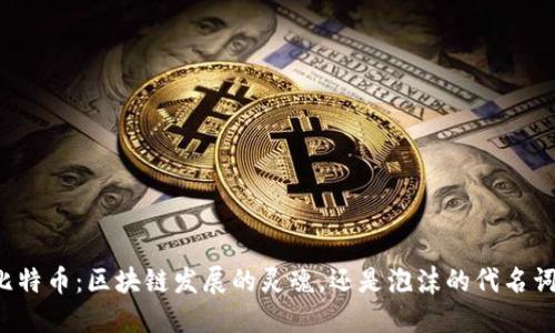 比特币：区块链发展的灵魂，还是泡沫的代名词？