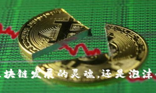 比特币：区块链发展的灵魂，还是泡沫的代名词？