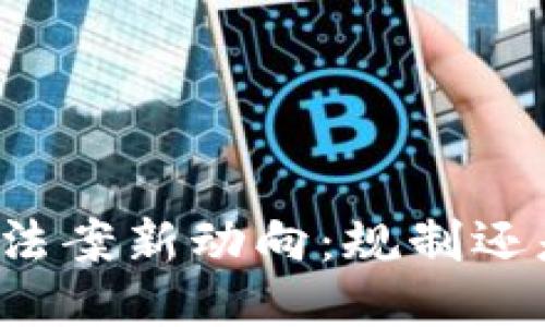 区块链法案新动向：规制还是机遇？