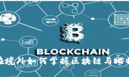 打破界限：在境外如何掌握区块链与比特币的未来？