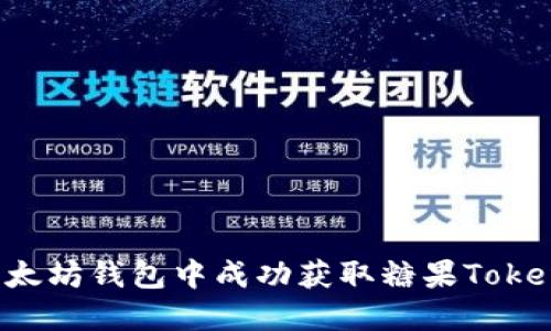 如何在以太坊钱包中成功获取糖果Token的空投？