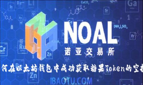如何在以太坊钱包中成功获取糖果Token的空投？