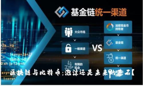 区块链与比特币：泡沫还是未来的基石？