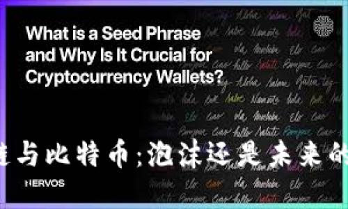 区块链与比特币：泡沫还是未来的基石？