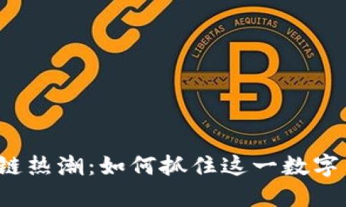 悉尼的区块链热潮：如何抓住这一数字革命的机会？