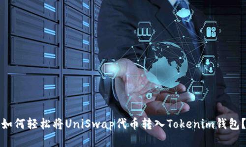 如何轻松将UniSwap代币转入Tokenim钱包？