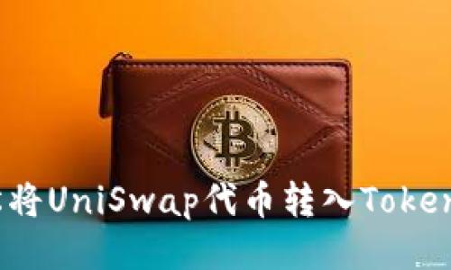 如何轻松将UniSwap代币转入Tokenim钱包？