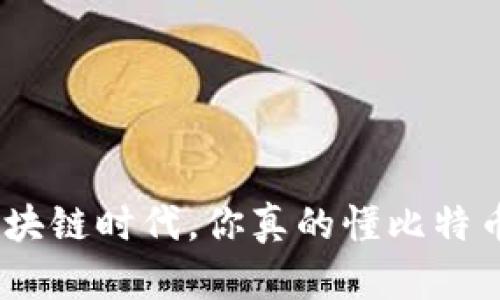  别被误导！区块链时代，你真的懂比特币的购买了吗？
