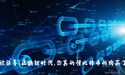  别被误导！区块链时代，你真的懂比特币的购买了吗？