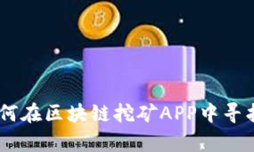 破解2023：如何在区块链挖矿APP中寻找真正的财富？