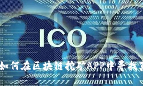 破解2023：如何在区块链挖矿APP中寻找真正的财富？