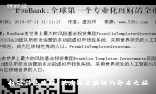 打破传统束缚：供应链区块链的命名之旅