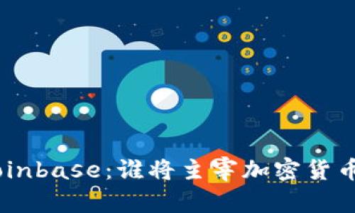 Tokenim与Coinbase：谁将主宰加密货币交易的未来？