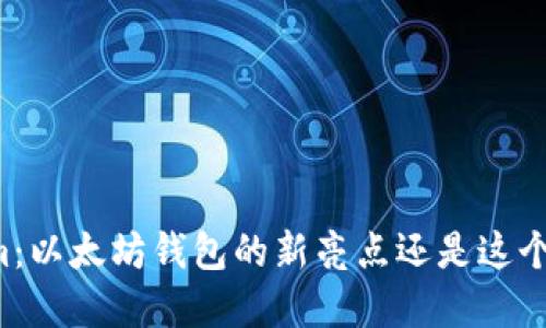 掌握Tokenim：以太坊钱包的新亮点还是这个时代的挑战？