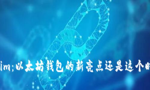 掌握Tokenim：以太坊钱包的新亮点还是这个时代的挑战？