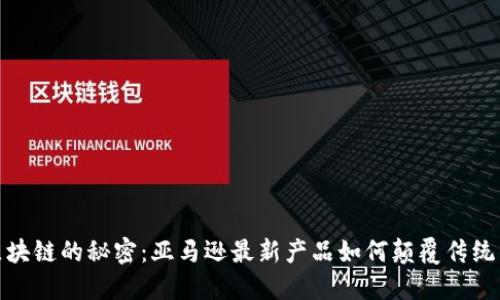 : 解锁区块链的秘密：亚马逊最新产品如何颠覆传统商业模式