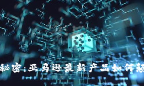 : 解锁区块链的秘密：亚马逊最新产品如何颠覆传统商业模式
