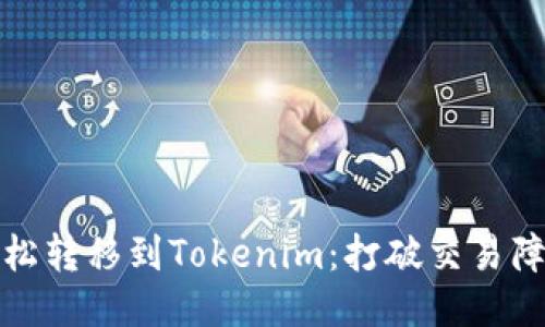 如何将XEC轻松转移到Tokenim：打破交易障碍，轻松搞定！