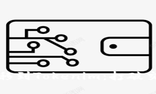 如何将XEC轻松转移到Tokenim：打破交易障碍，轻松搞定！