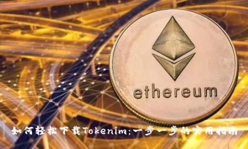 如何轻松下载Tokenim：一步一步的实用指南