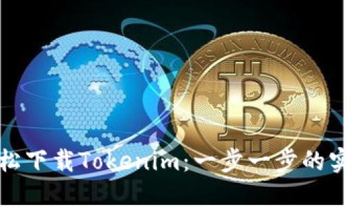 如何轻松下载Tokenim：一步一步的实用指南
