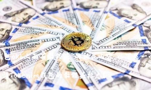 关于“tokenim钱包okb上面有骷髅头”的相关内容，以下是一个潜在的和标签：

为什么你应该警惕Tokenim钱包的骷髅头标志？