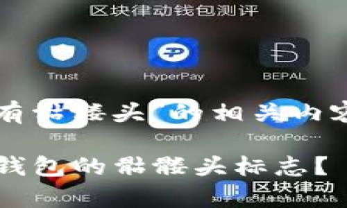 关于“tokenim钱包okb上面有骷髅头”的相关内容，以下是一个潜在的和标签：

为什么你应该警惕Tokenim钱包的骷髅头标志？