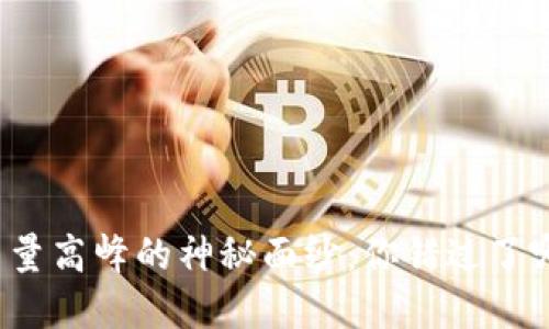 揭开区块链交易量高峰的神秘面纱：你错过了哪个黄金时间段？