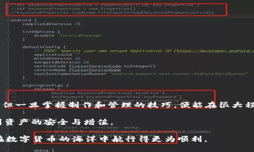   在数字货币的世界里，如何用 Tokenim 制作冷钱包？ / 
 guanjianci 冷钱包, Tokenim, 数字货币 /guanjianci 

引言：数字货币的安全之道
在当今数字经济的舞台上，虚拟货币如比特币、以太坊等以火箭般的速度吸引着全球的关注。随着这一市场的飞速发展，安全问题也愈发成为人们关注的焦点。如何在动荡的市场中保护自己的数字资产，成了每一个投资者绕不开的话题。冷钱包技术应运而生，为投资者提供了一种相对安全的资产存储方式，而Tokenim平台则是制作冷钱包的绝佳选择。

什么是冷钱包？
冷钱包，顾名思义，是一种离线存储数字货币的方式。与热钱包相对，热钱包是在线的，非常便利，但相应的，安全风险也较高。冷钱包则能够有效隔离网络攻击，因为它不连接到互联网。冷钱包主要通过硬件、纸质或其他离线设备储存私钥，确保用户资产的安全性极大提升。

Tokenim平台的优势
Tokenim是一个新兴的数字货币钱包创建平台，其设计的初衷是希望让用户在安全、便捷的环境下自主管理自己的数字资产。Tokenim提供了一系列友好的工具和功能，使用户不仅能够创建冷钱包，还能根据自己的需求定制钱包功能。其界面简洁易懂，对于初学者来说，并不会造成很大的学习压力。

制作冷钱包的具体步骤
在你决定使用Tokenim制作冷钱包之前，首先需要注册一个Tokenim账户，并完成必要的身份验证。这一步是为了确保资产安全和防止诈骗。接下来，我们将通过以下步骤来详细介绍如何使用Tokenim制作冷钱包：

h4步骤一：注册并登录/h4
访问Tokenim官方网站，点击注册，输入你的电子邮件地址和设置密码。记住使用一个强密码，包含数字、字母及特殊字符，以确保账户安全。成功注册后，登录系统。

h4步骤二：选择冷钱包创建选项/h4
在主界面找到“钱包管理”功能，点击“创建冷钱包”。此时，系统会提示你选择冷钱包的类型：硬件钱包、纸质钱包或其他第三方解决方案。根据你的需求选择相应的类型。

h4步骤三：生成私钥和公钥/h4
完成选择后，Tokenim将帮助你生成一对私钥和公钥。请小心保存你的私钥，绝不要与他人分享。私钥是你访问和管理资产的唯一方式，失去它相当于失去了钱包。

h4步骤四：下载并备份冷钱包信息/h4
生成冷钱包后，Tokenim将允许你下载一个钱包文件，或提供生成纸质钱包的选项。这时，你可以将私钥和公钥的信息打印出来，并妥善保管。强烈建议在两个不同的物理位置存储备份，以防止意外丢失。

h4步骤五：完成设置并测试/h4
一切设置完成后，你可以进行一次小额的转账测试，以确保你的冷钱包可以正常运作。将少量数字资产转入冷钱包，然后检查余额，确保一切正常。

常见问题解答
h4冷钱包可以存储哪些种类的数字货币？/h4
Tokenim平台支持多种主流数字货币，如比特币、以太坊等。但是请确保在创建冷钱包时选择与目标数字货币兼容的钱包类型。

h4冷钱包是否完全安全？/h4
冷钱包相较于热钱包更安全，但没有任何系统是绝对完美的。保护私钥的安全、妥善备份和定期更新安全措施还是不可忽视的步骤。

h4如果我忘记了私钥，如何找回钱包？/h4
冷钱包的设计目的就是为了确保用户独立控制资产，因此一旦丢失私钥，找回的钱包几乎是不可能的。务必在创建冷钱包时妥善保存私钥与备份信息。

总结
在数字货币投资中，安全性不可忽视。Tokenim所提供的冷钱包制作方案，为用户营造了一个安全存储数字资产的环境。冷钱包虽然无法构建得十分完善，但一旦掌握制作和管理的技巧，便能在很大程度上保护自己的资产不受外部威胁。在此，希望大家能够善用Tokenim，安全有效地投资数字货币。

如同在传统金融领域中，资产的存储与管理总是需要谨慎对待，数字货币的冷钱包同样不容气馁，尤其在市场持续变动时，你的决策和准备，将直接影响到资产的安全与增值。

所以，现在就开始行动吧，利用Tokenim创建专属你的冷钱包，为自己的资产安全加上一道坚固的防线。“知识就是力量”，掌握冷钱包的使用技巧，将让你在数字货币的海洋中航行得更为顺利。