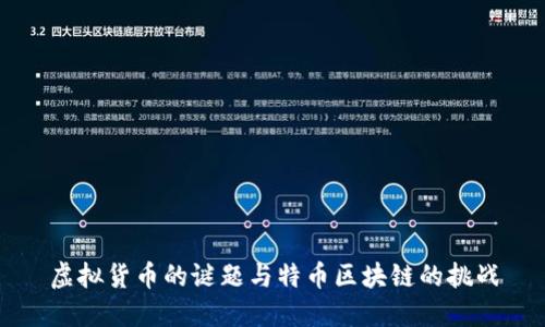 虚拟货币的谜题与特币区块链的挑战