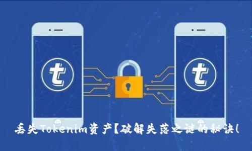 丢失Tokenim资产？破解失落之谜的秘诀！