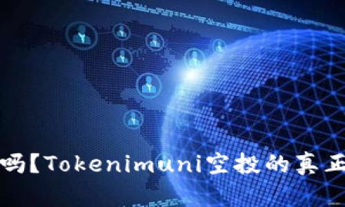 你还在等待吗？Tokenimuni空投的真正价值与挑战