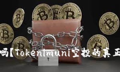 你还在等待吗？Tokenimuni空投的真正价值与挑战