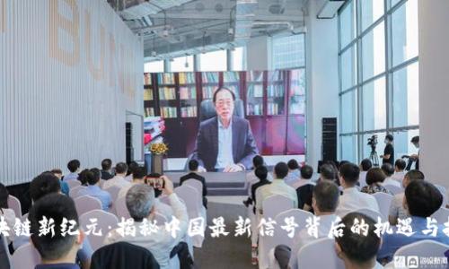区块链新纪元：揭秘中国最新信号背后的机遇与挑战