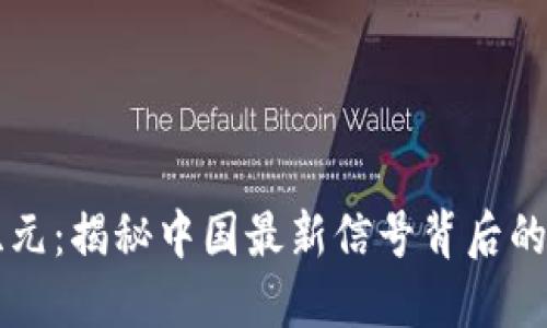 区块链新纪元：揭秘中国最新信号背后的机遇与挑战