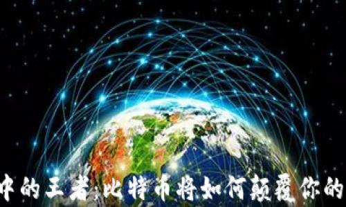 
区块链中的王者：比特币将如何颠覆你的财富观？