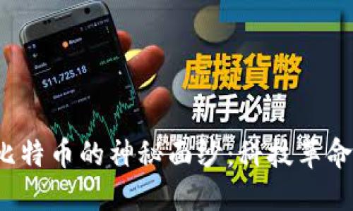 揭开区块链与比特币的神秘面纱：科技革命还是投机陷阱？