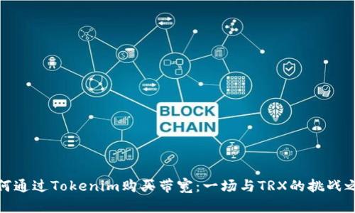 如何通过Tokenim购买带宽：一场与TRX的挑战之旅