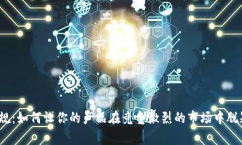 打破常规：如何让你的产品在竞争激烈的市场中脱颖而出？
