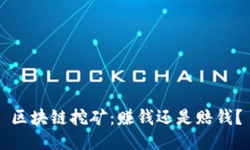 区块链挖矿：赚钱还是赔钱？