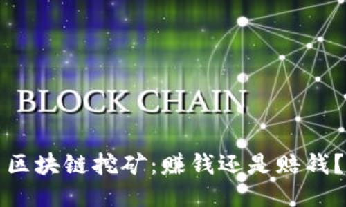 区块链挖矿：赚钱还是赔钱？
