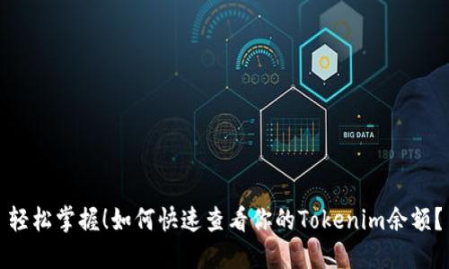 轻松掌握！如何快速查看你的Tokenim余额？