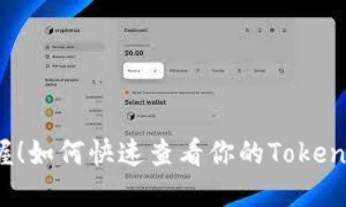 轻松掌握！如何快速查看你的Tokenim余额？