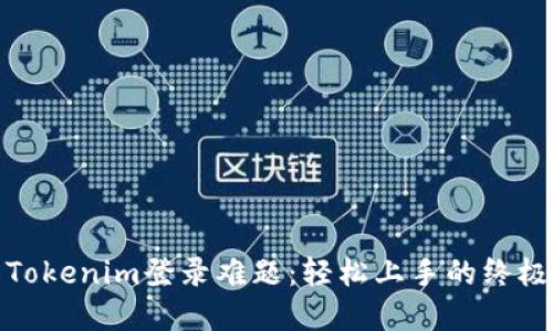 破解Tokenim登录难题：轻松上手的终极指南