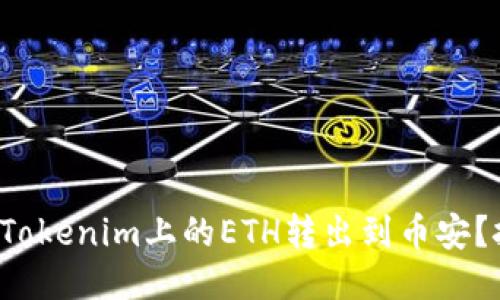 如何快速安全地将Tokenim上的ETH转出到币安？挑战你的转账思路！