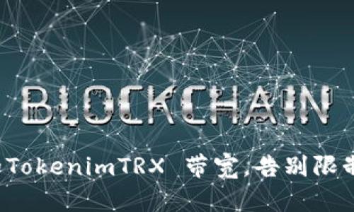 提升你的TokenimTRX 带宽，告别限制的时代！