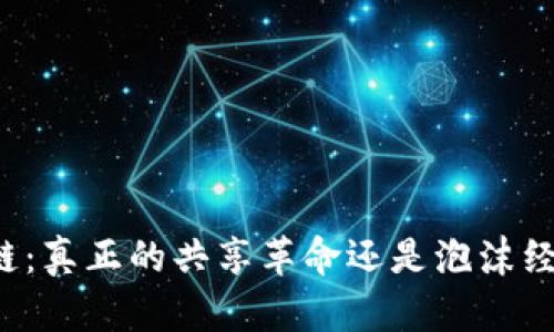 比特币区块链：真正的共享革命还是泡沫经济的遮羞布？
