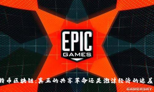 比特币区块链：真正的共享革命还是泡沫经济的遮羞布？