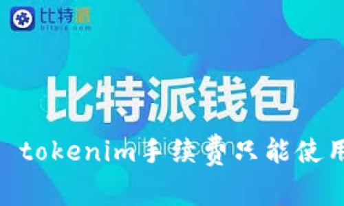 以太坊交易费：为什么 tokenim手续费只能使用 ETH？揭示隐藏规则！